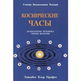 Космические часы Психология человека эпохи Водолея (мУВВ) Профет