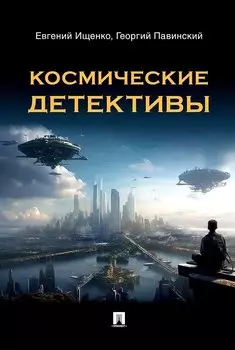 Космические детективы. Фантастико-приключенческая повесть