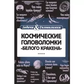 Космические головоломки