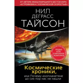 Космические хроники, или Почему инопланетяне до сих пор нас не нашли