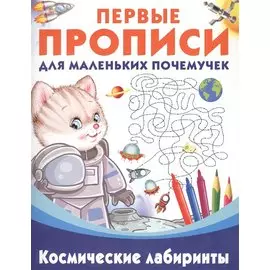 Космические лабиринты
