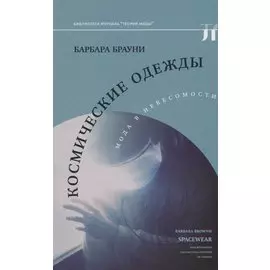 Космические одежды. Мода в невесомости