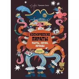 Космические пираты. Факты, слухи, легенды