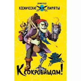 Космические пираты. Книга четвертая. К сокровищам!