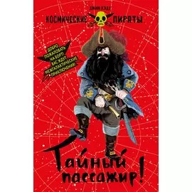 Космические пираты. Книга первая. Тайный пассажир!