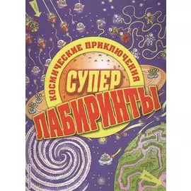 Космические приключения