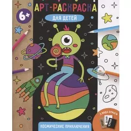 Космические приключения