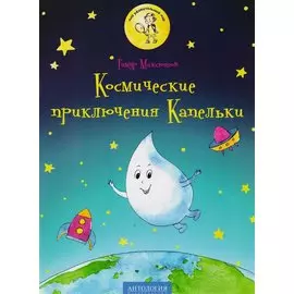 Космические приключения Капельки: сказка