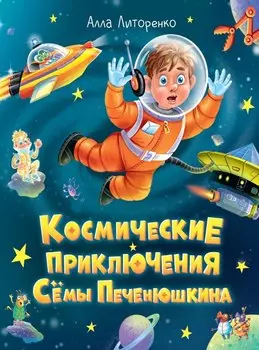 Космические приключения Сёмы Печенюшкина