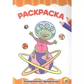 Космические пришельцы. Раскраска