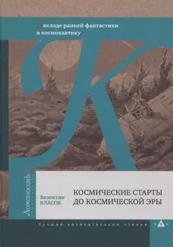 Космические старты до космической эры. О вкладе ранней фантастики в космонавтику