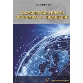 Космические услуги экономика и управление Монография (м) Азаренко