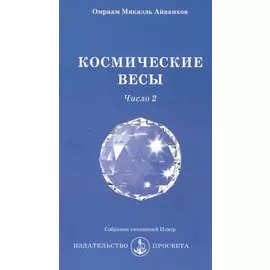 Космические Весы - число 2