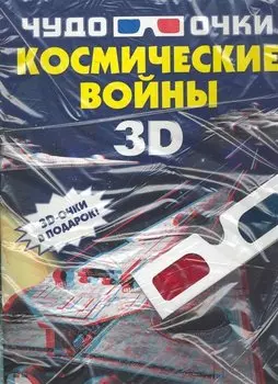 Космические войны