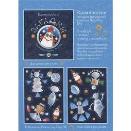 Космические загадки маленькой ракеты Пиу-Пиу. №1 + наклейки