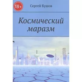 Космический маразм