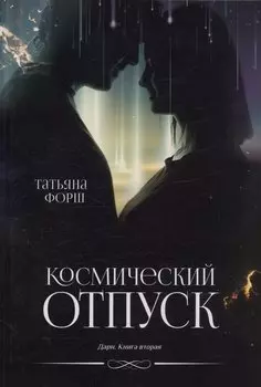 Космический отпуск. Дарн. Книга 1