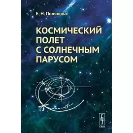 Космический полет с солнечным парусом