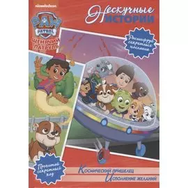 Космический пришелец. Исполнение желаний. Щенячий патруль