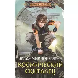 Космический скиталец