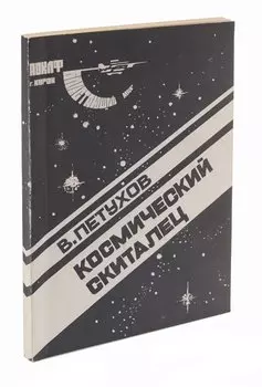 Космический скиталец