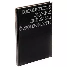 Космическое оружие: дилемма безопасности