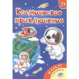 Космическое приключение. Книжка-плакат