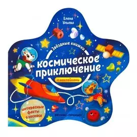 Космическое приключение. Книжка с наклейками