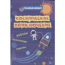 Космическое приключение: ребусы, кроссворды, задачки