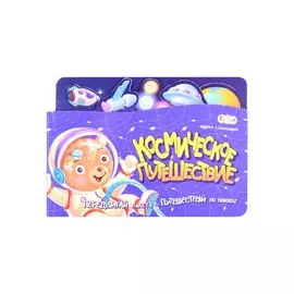 Космическое путешествие