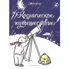 Космическое путешествие: книжка-раскраска