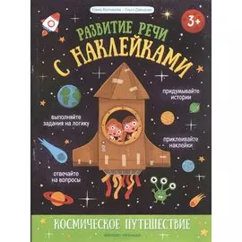 Космическое путешествие: книжка с наклейками