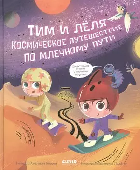 Космическое путешествие по Млечному пути