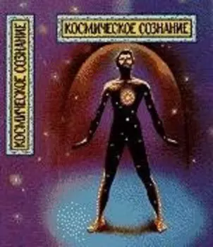 Космическое сознание