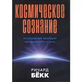Космическое сознание. Исследование эволюции человеческого разума