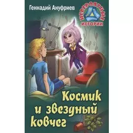 Космик и звездный ковчег