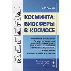 Косминта: биосферы в космосе