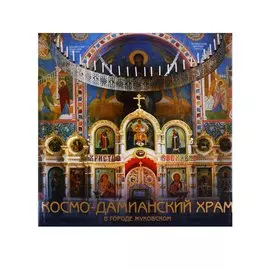 Космо-Дамианский храм с приделом Покрова Пресвятой Богородицы в городе Жуковском. Роспись. Иконы