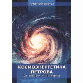 Космоэнергетика Петрова от теории к практике