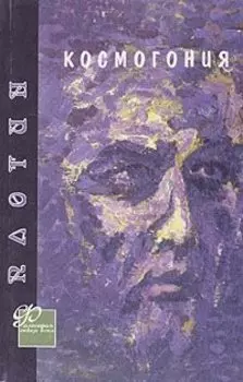 Космогония