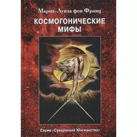 Космогонистические мифы