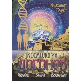 Космология догонов. Человек-Земля-Вселенная