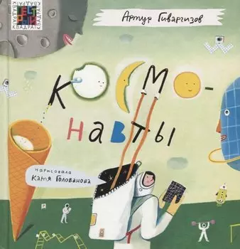 Космонавты