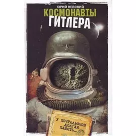 Космонавты Гитлера:У почтальонов долгая память