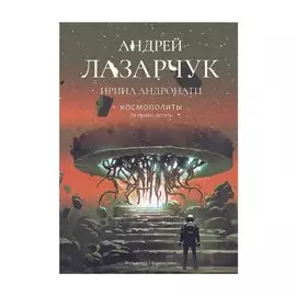 Космополиты: За право летать. Роман