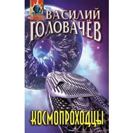 Космопроходцы