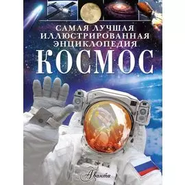 Космос
