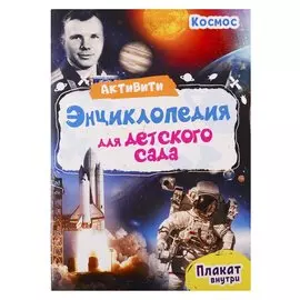 Космос. Активити-энциклопедия для детского сада (+ плакат)