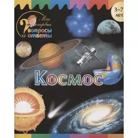 Космос (3-7 л.) (2 изд.) (мМоиПервВопрИОтв) Орехов