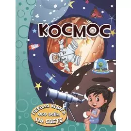 Космос